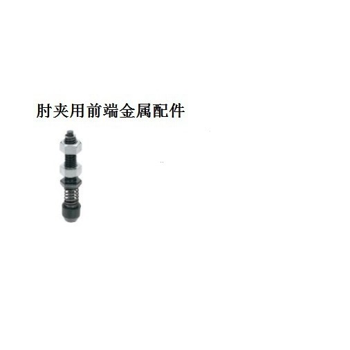 肘夹用前端金属配件TGSP4 STGSP4