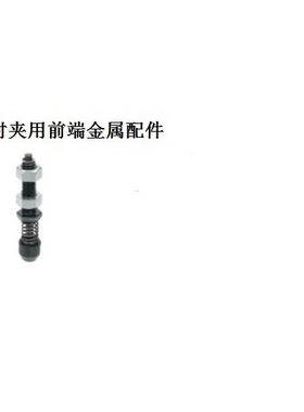 肘夹用前端金属配件TGSP4 STGSP4