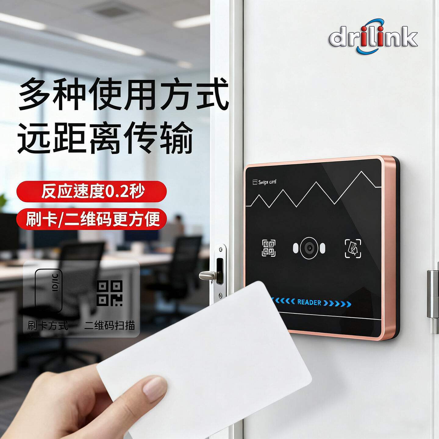 Drilink动态二维码IC门禁读卡器