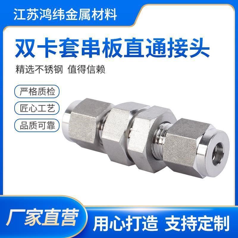 双卡套穿板直通接头厂家订货密封直通304不锈钢卡套直通接头热销