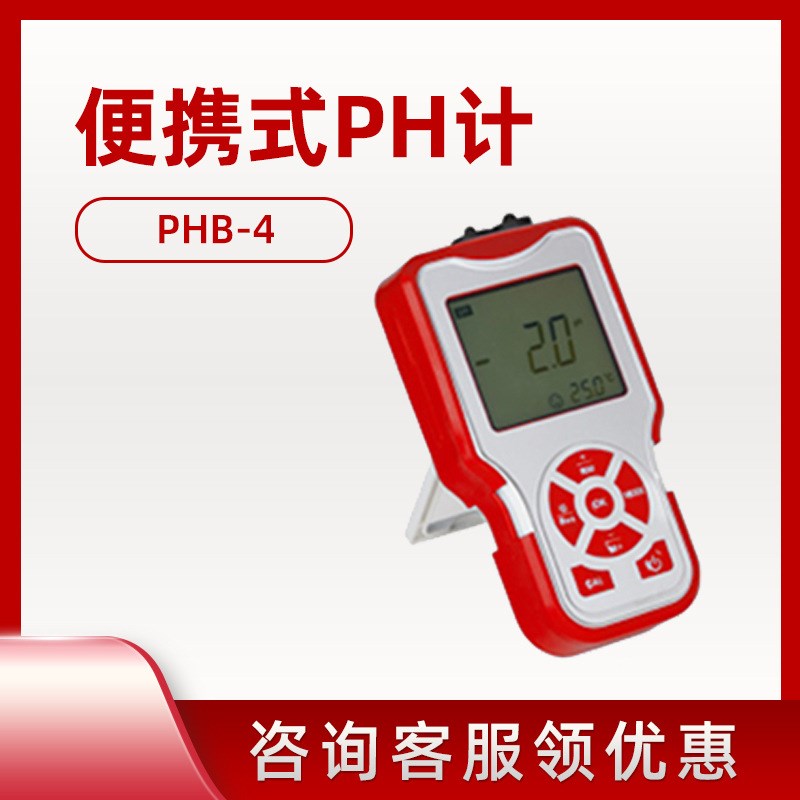 PHB-4型 便携式PnH计 水溶液pH值检测计 水溶液酸度值检测测试计