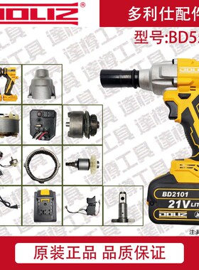 多利仕BD550无刷锂电冲击扳手开关控制板外壳裸机原厂多利仕配件