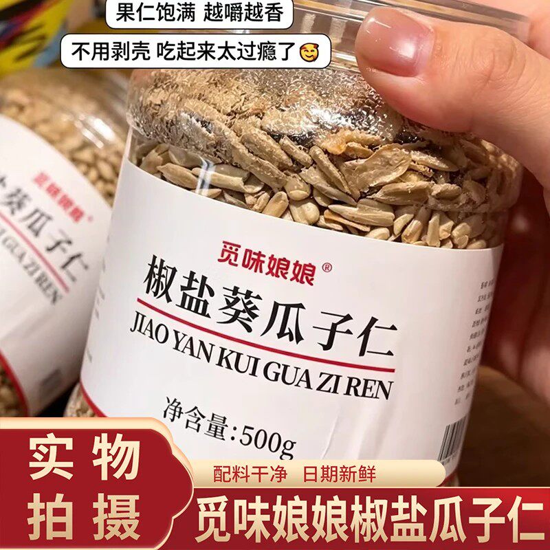 觅味娘娘椒盐瓜子仁大颗粒熟葵瓜子仁配料干净脱壳瓜子坚果零食H