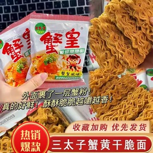 三太子蟹黄面小吃干吃面怀旧蟹黄