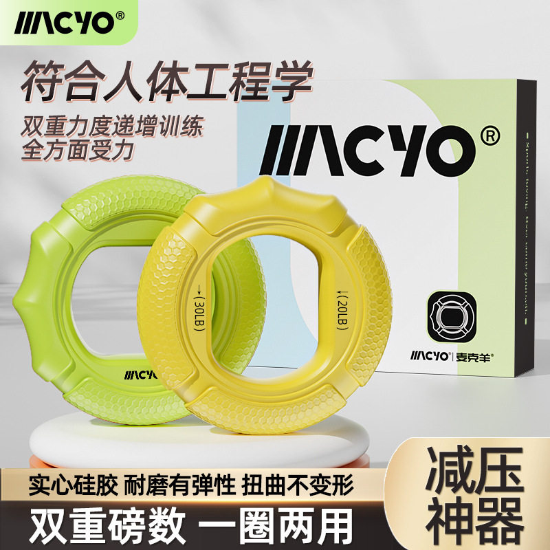 MACYO/麦克羊硅胶握力圈手指力量