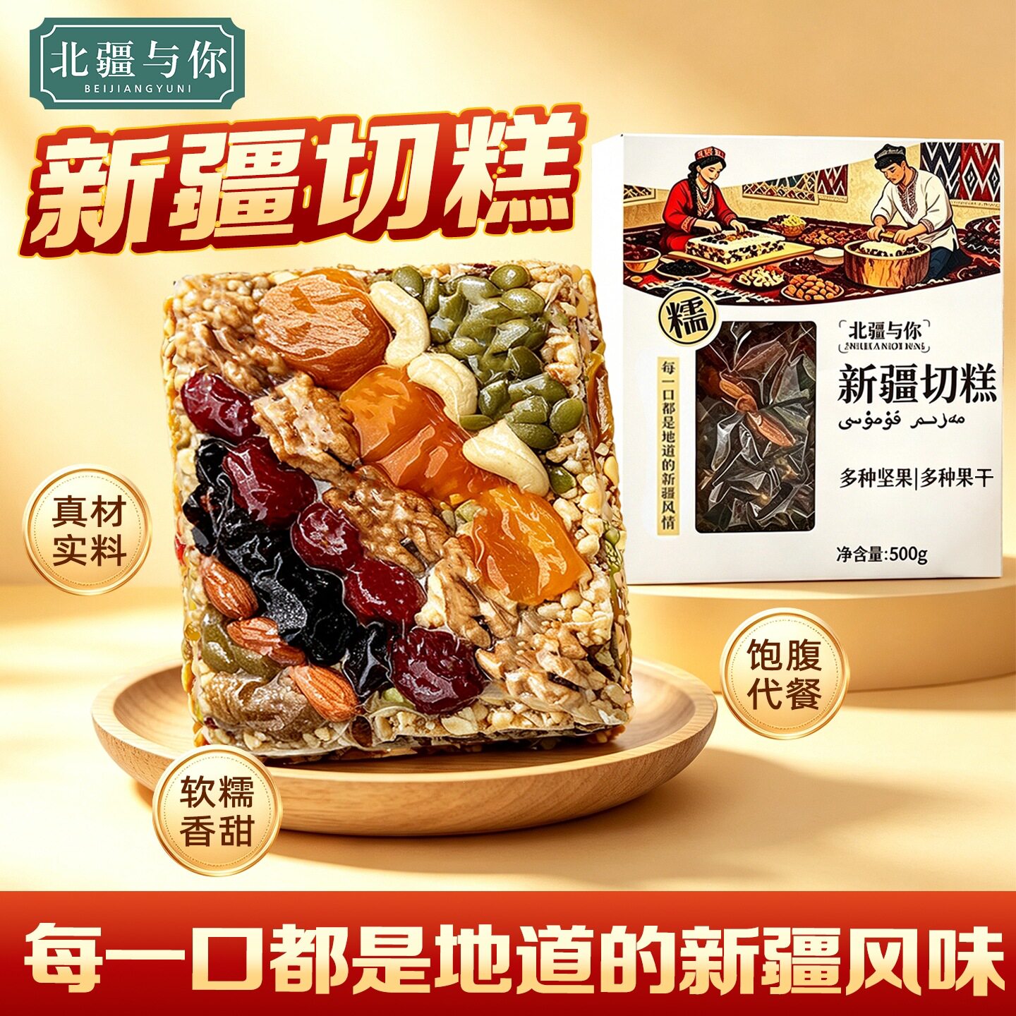 新疆切糕新疆特产传统美食玛仁糖