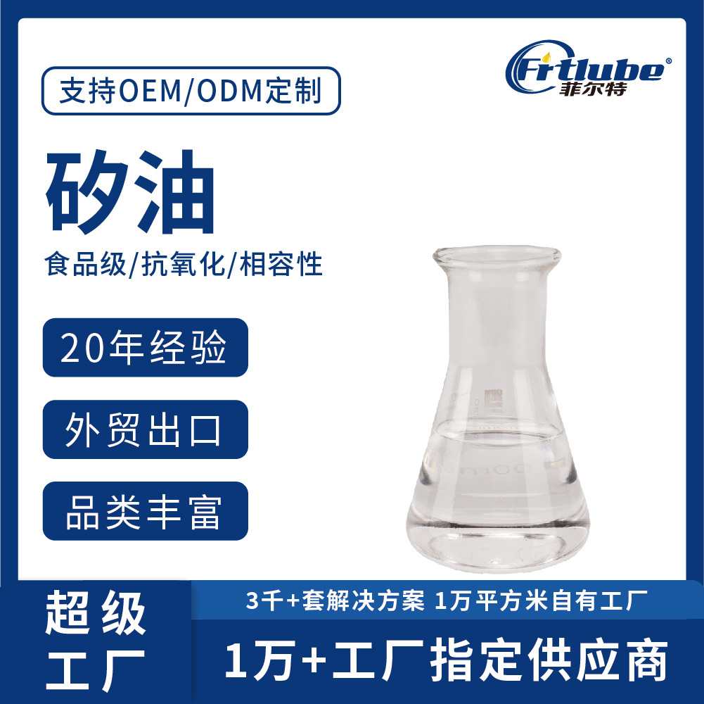 食品级矽油绝缘导热低挥发耐低温抗氧化塑胶塑料材质相容硅油