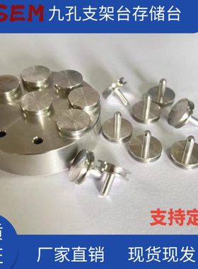 SEM扫描电镜蔡司九孔存放FEI凹槽FEI样品台钉形储存样品台支架