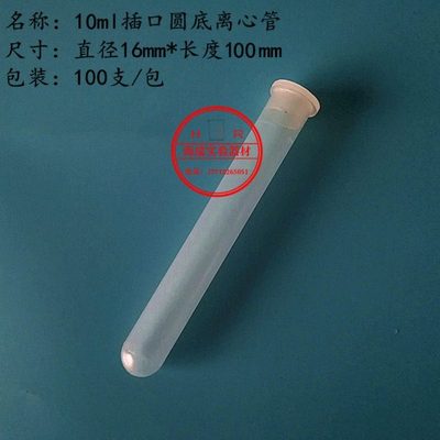 【海瑞实验】10ml插口圆底离心管(无刻度） 100只/包