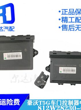适配重汽A7 T7H控制器中控锁812W28230-6111-6011-6113-6023-6031