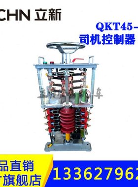 矿用电机车配件一般型司机控制器QKT45-6电子式接触组控制电源光