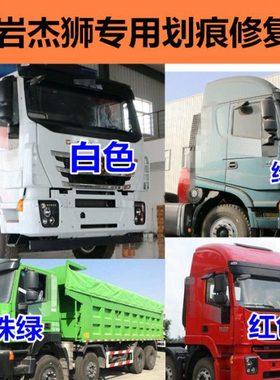 红岩杰狮C500珍珠绿色手自喷漆蓝色补漆笔划痕修复红色橙白色油漆