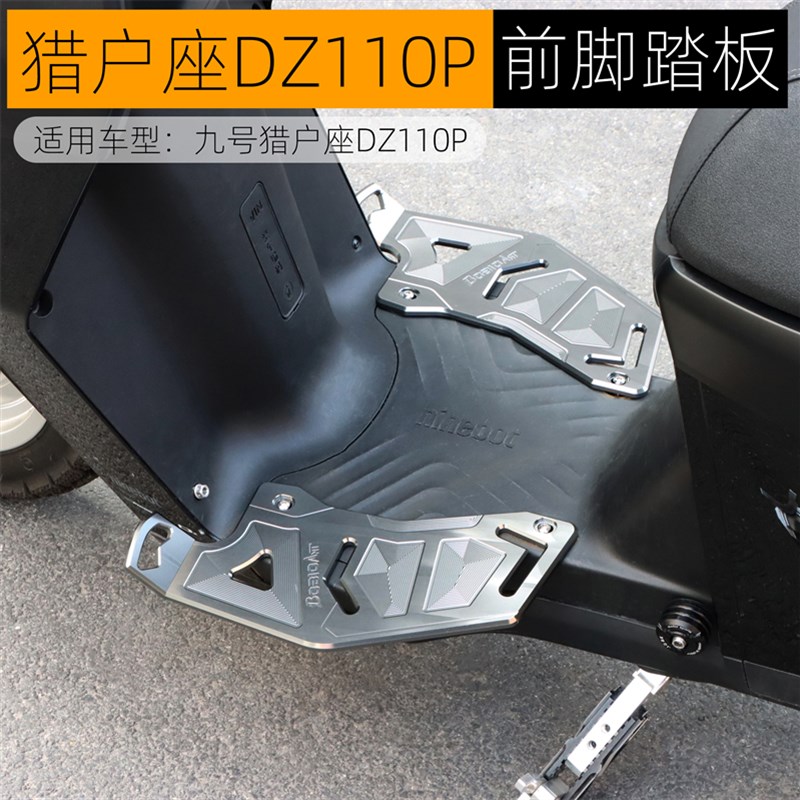 适用九号猎户座DZ前脚踏板加宽F90M机械师110P后脚踏改装配件