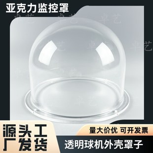 亚克力监控罩透明摄像头防尘罩球机外壳云台球罩保护罩子
