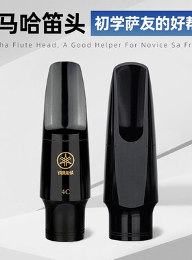 YAMAA笛头降e中音次中高音萨克斯4C5C6C胶木笛头吹嘴初学