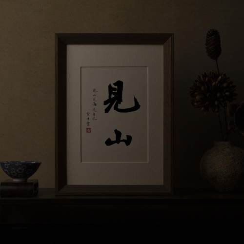【侘寂先生】手写真迹侘寂风书法相框茶室中式禅意挂画摆台定制