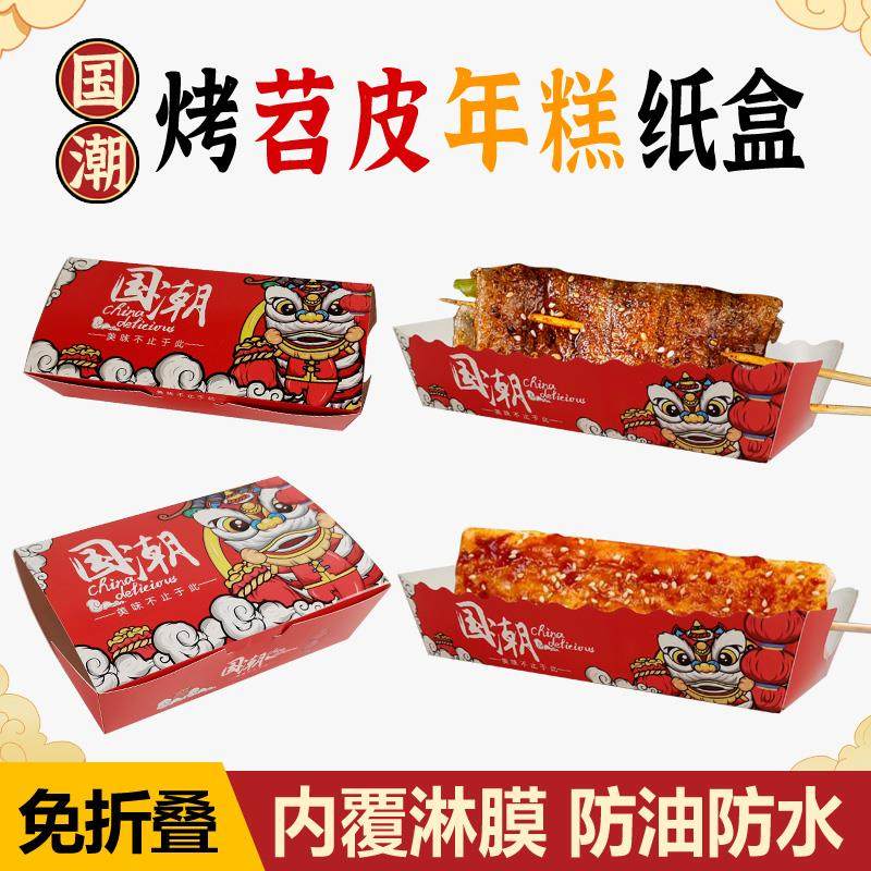 国潮烤苕皮豆干打包盒网红脆皮年糕包装一次性烤串鸡蛋仔串串盒子