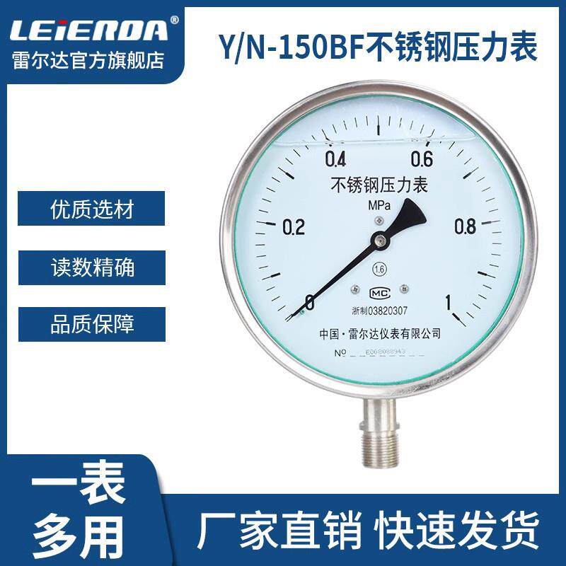 雷尔达Y150BF全不锈钢压力表耐高温防腐蚀蒸汽锅炉真空表油压气压