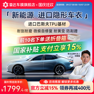 挚达TPU隐形车衣车身漆面保护膜