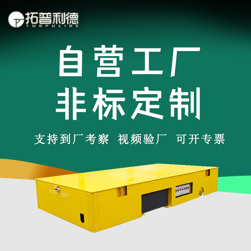 电动平板搬运车 电动平车蓄电池供电 无轨胶轮车 浙江运输车定Z