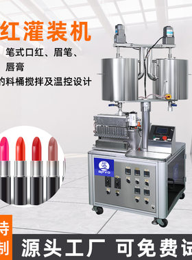 化工彩妆口红唇膏发蜡加热灌分装机搅拌膏体胶水恒温精准定量罐装