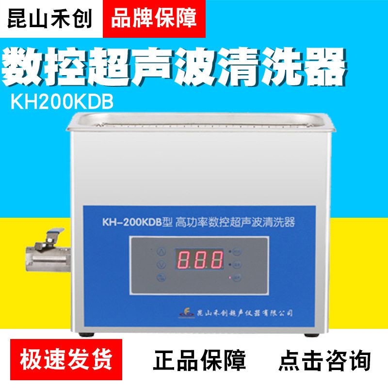 昆山禾创KH200KDB/KH200KDE/KH200KDV台式高功率数控超声波清洗器图片
