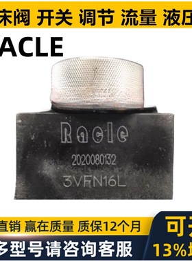 RACLE锯床调试阀3VFN06L 3VFN10L 3VFN16L流量控制调速阀 液压阀