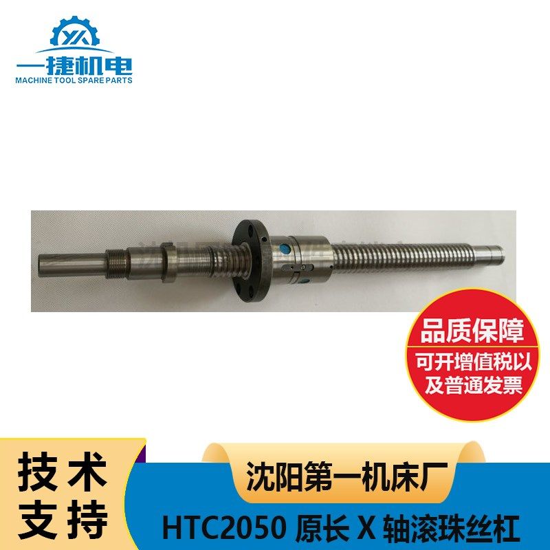沈阳第一机床厂HTC2050 原厂丝杠 X轴滚珠丝杠 L520 横向丝杠