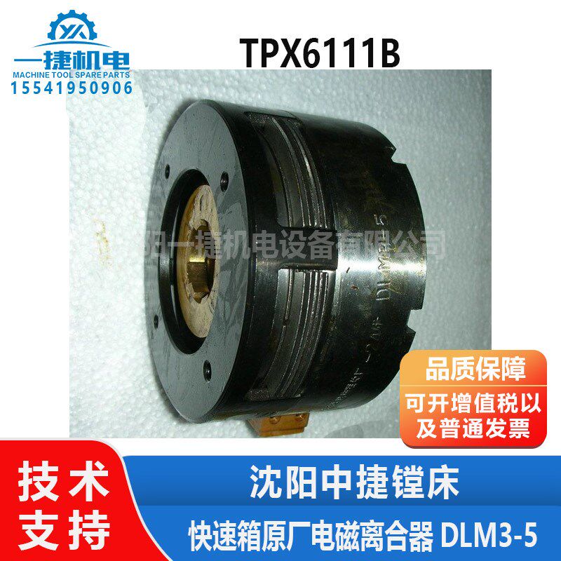 沈阳中捷镗床配件TPX6111B 1B/2  快速箱原厂电磁离合器DLM3-5