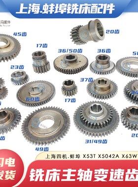 上海蚌埠X53T X5042A铣床主轴变速齿轮双联齿Z20/23 26/17 Z31/49
