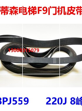 蒂森电梯F9门机配套 220J 多楔带 8PJ559 8峰7槽 多沟带 皮带现