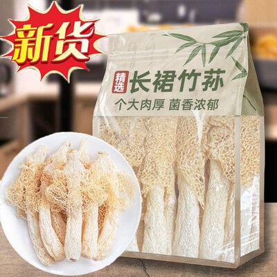 【果官宣】净重发货正宗长裙竹笙新鲜无硫煲汤原材料古田特产美食