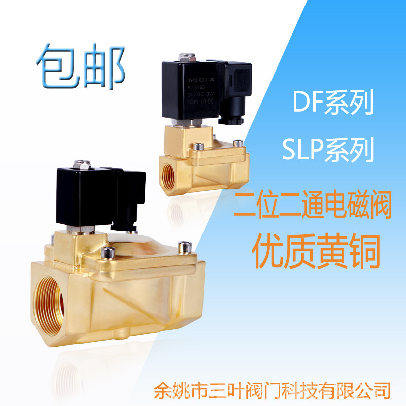DF电磁阀水阀优质铜阀气阀SLP型AC220VDC24DC12V加厚阀体质量保证
