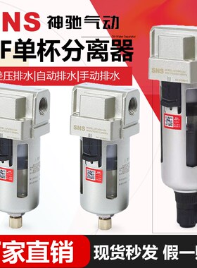 SNS神驰气动AF2000 手动单杯过滤器AF自动空气过滤器300040005000