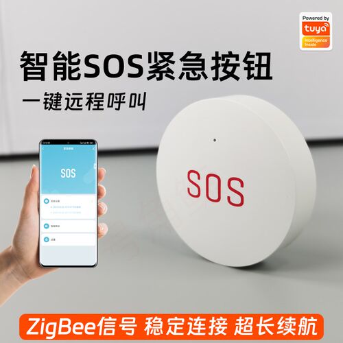 tuya涂鸦智能SOS紧急按钮报警ZigBee一键无线开呼叫手机远程提醒