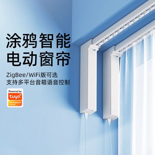涂鸦智能电动窗帘电机ZigBee自动开合静音轨道小度天猫精灵声遥控