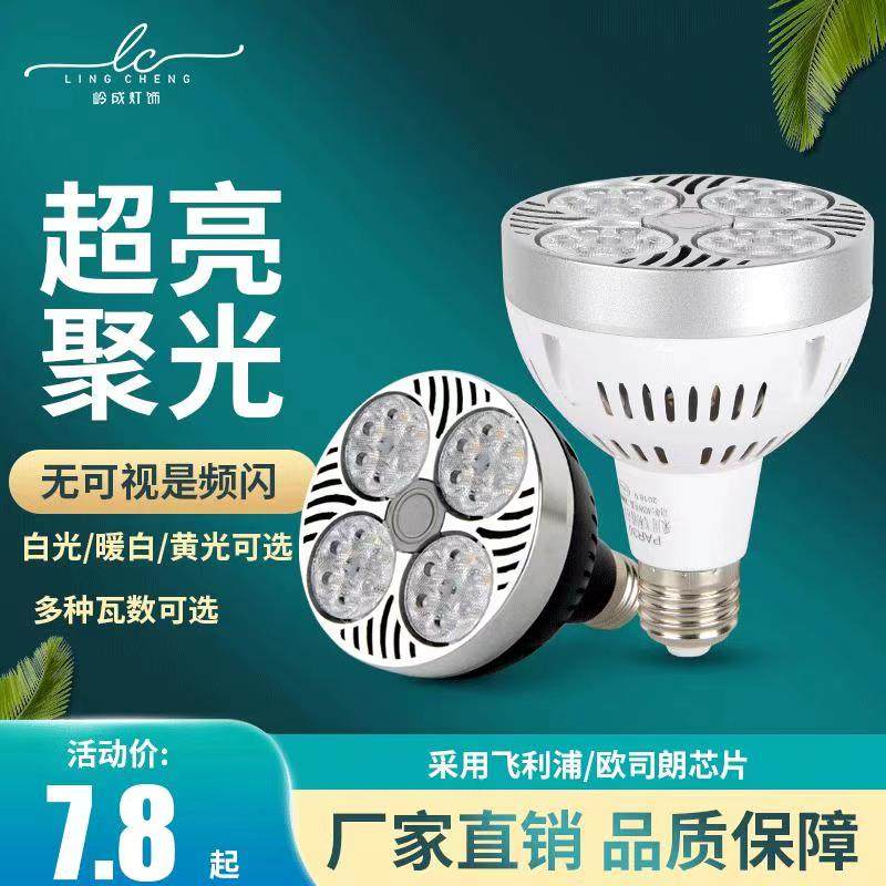 LED射灯灯泡PAR30聚光轨道节能超亮商城服装店生鲜灯螺口轨道灯源,居家日用,书写板,淘宝优惠券,粉丝福利购,淘宝优惠卷
