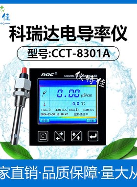 科瑞达CCT-8301A高温电导率仪表工业在线水质检测仪CCT-7320A8301