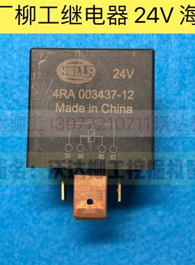 柳工继电器922d 925d 926e 930d 24v 海拉 hella 4RA 003437-12