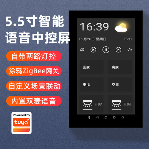 涂鸦智能5.5英寸语音中控屏主机智能家居音乐控制系统zigbee网关