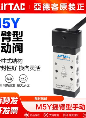 AIRTAC亚德客气动机械阀M5Y110-06五口二位M5Y210-08摇臂型手动阀