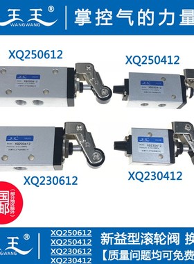 新益型 滚轮阀 XQ230612 XQ250612 XQ230412 XQ250412 滚轮机械阀