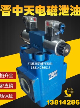 宁晋中天液压阀电磁泄油阀D3DFY-F50H DDFY-F50H可控单向阀放油阀
