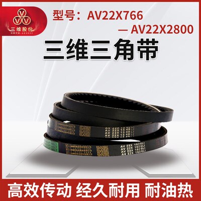 三维橡胶防滑三角带Av22X型766-2800环形耐磨齿形传动同步切边带