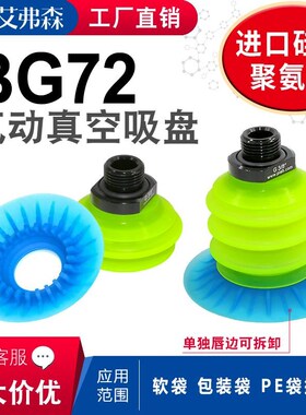 AFS艾弗森机械手真空吸盘吸嘴BG72.B1.S1.G38M.00软包装袋 开袋