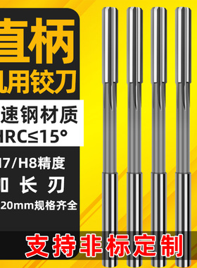 H7机用铰刀直柄白钢加长刃铰刀机用高速钢绞刀高精度铰刀非标铰刀