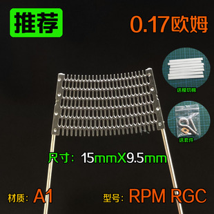 0.17欧姆网状电阻发热丝材质A1型号RPM RGC 尺寸15mmX9.5mm扇形芯