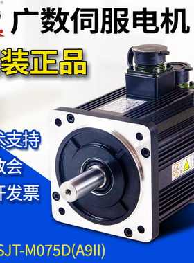 广州数控交流伺服电机130SJT-M075D(A9II)M100D M050广数全新马达