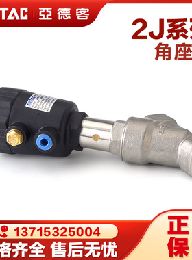 原装亚德客气动2J角座阀2JS/2JW150/200/250/320流体控制阀气控阀