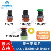 12X 泰州泰克尼LAY7B紧急急停按钮 14MZS 401 旋钮开关11BN 红